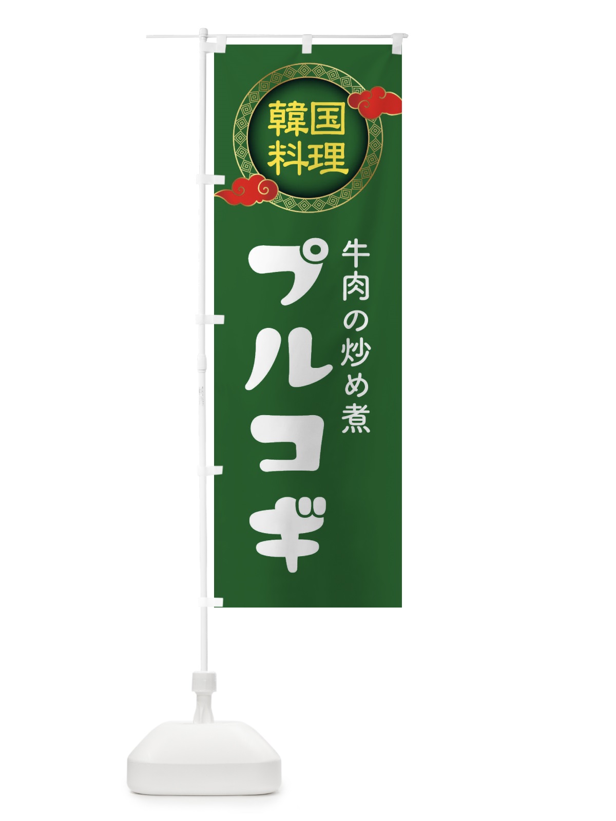 のぼり プルコギ・韓国料理・メニュー のぼり旗 XALR(デザイン【B】)