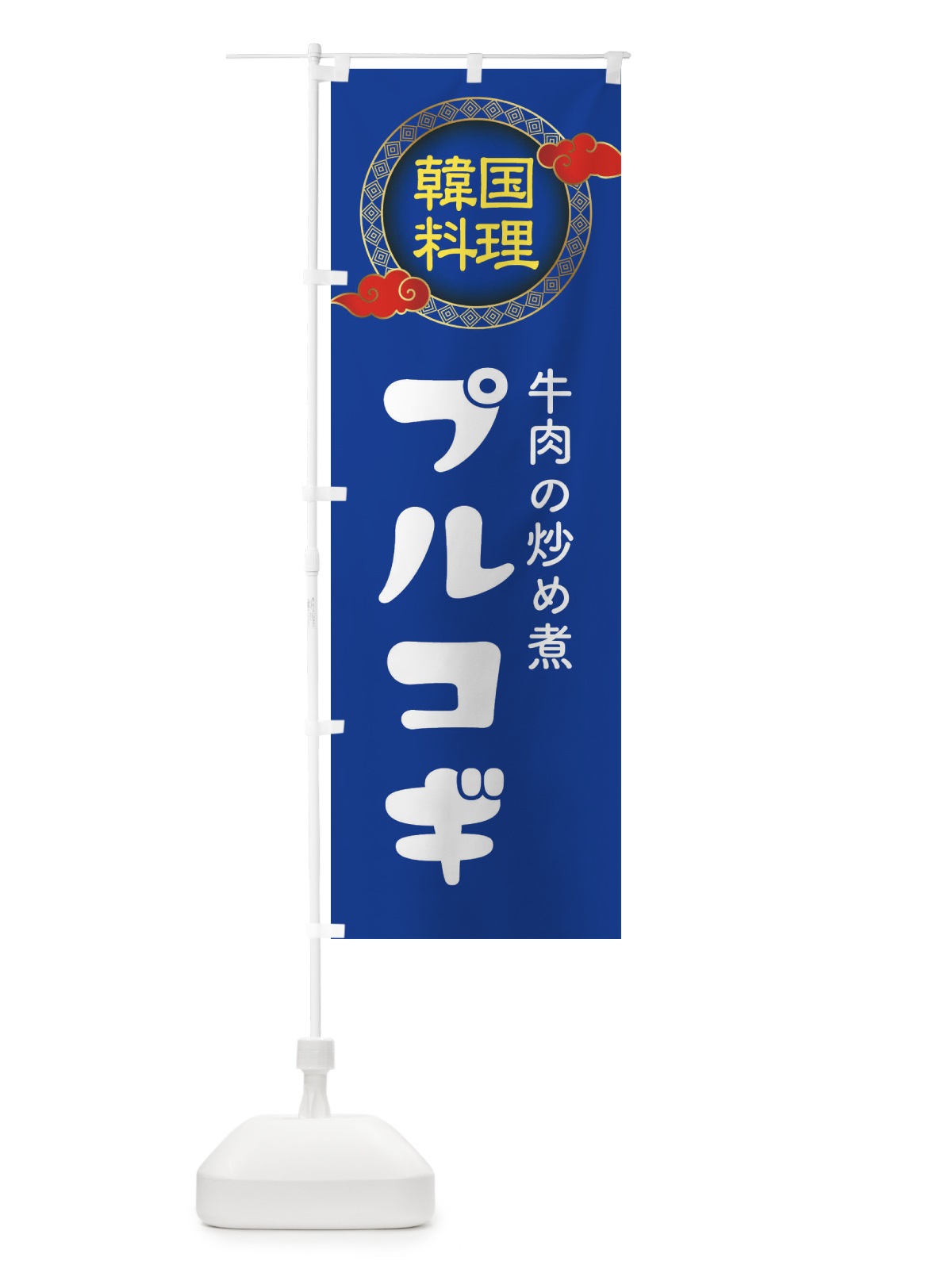 のぼり プルコギ・韓国料理・メニュー のぼり旗 XALR(デザイン【C】)