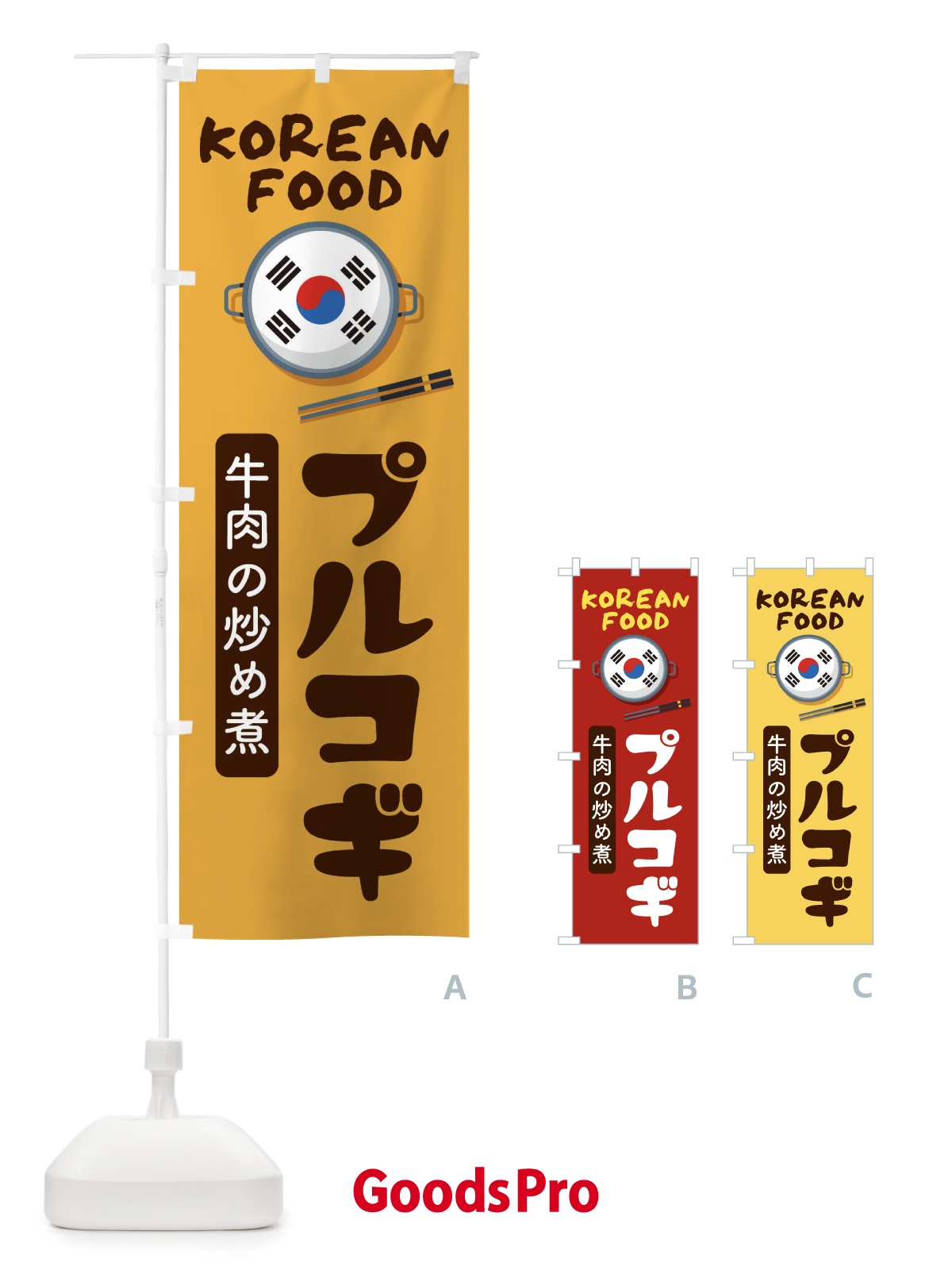 のぼり プルコギ・韓国料理・メニュー のぼり旗 XALS