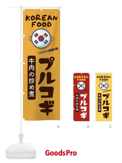 のぼり プルコギ・韓国料理・メニュー のぼり旗 XALS