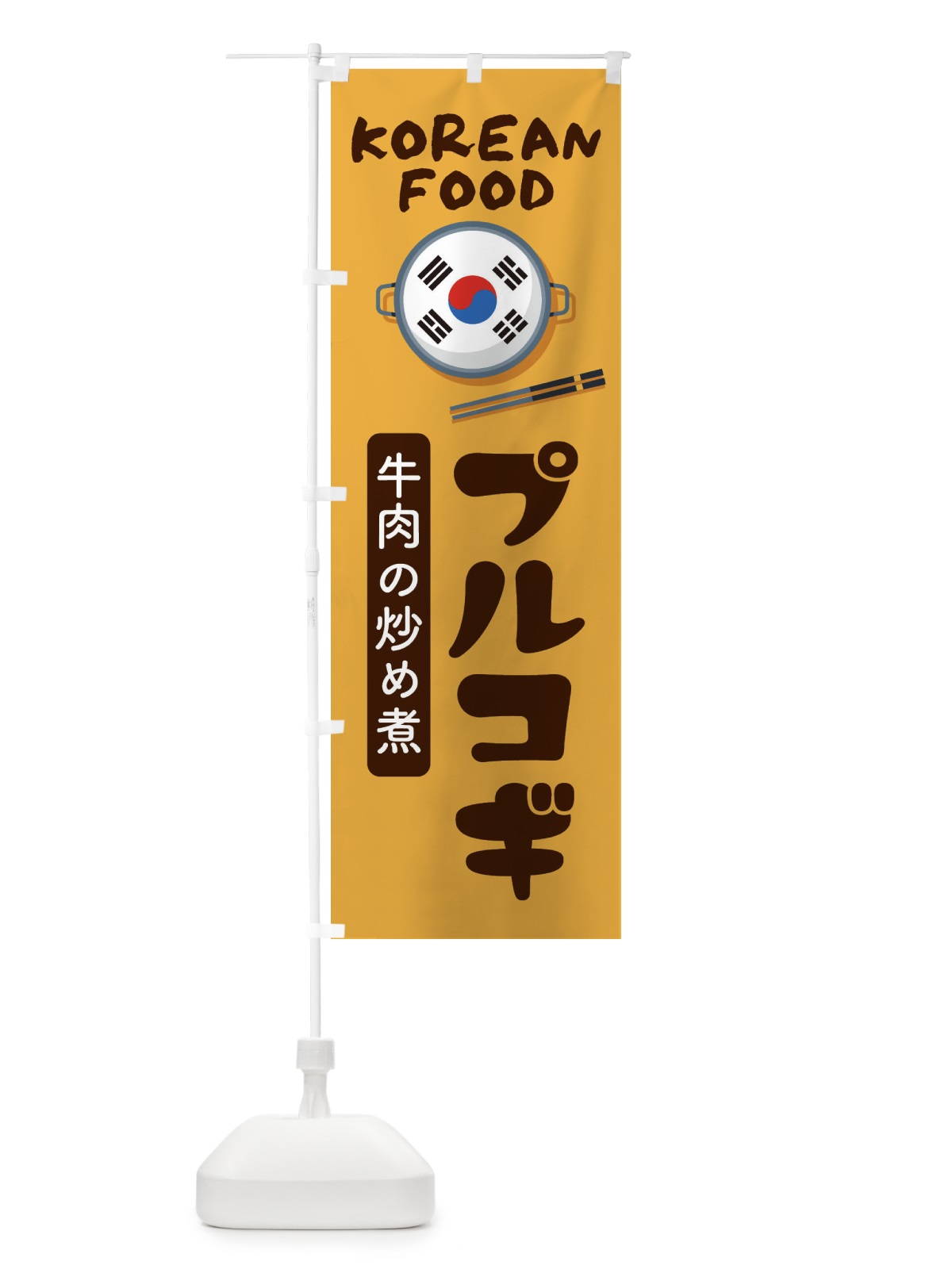 のぼり プルコギ・韓国料理・メニュー のぼり旗 XALS(デザイン【A】)