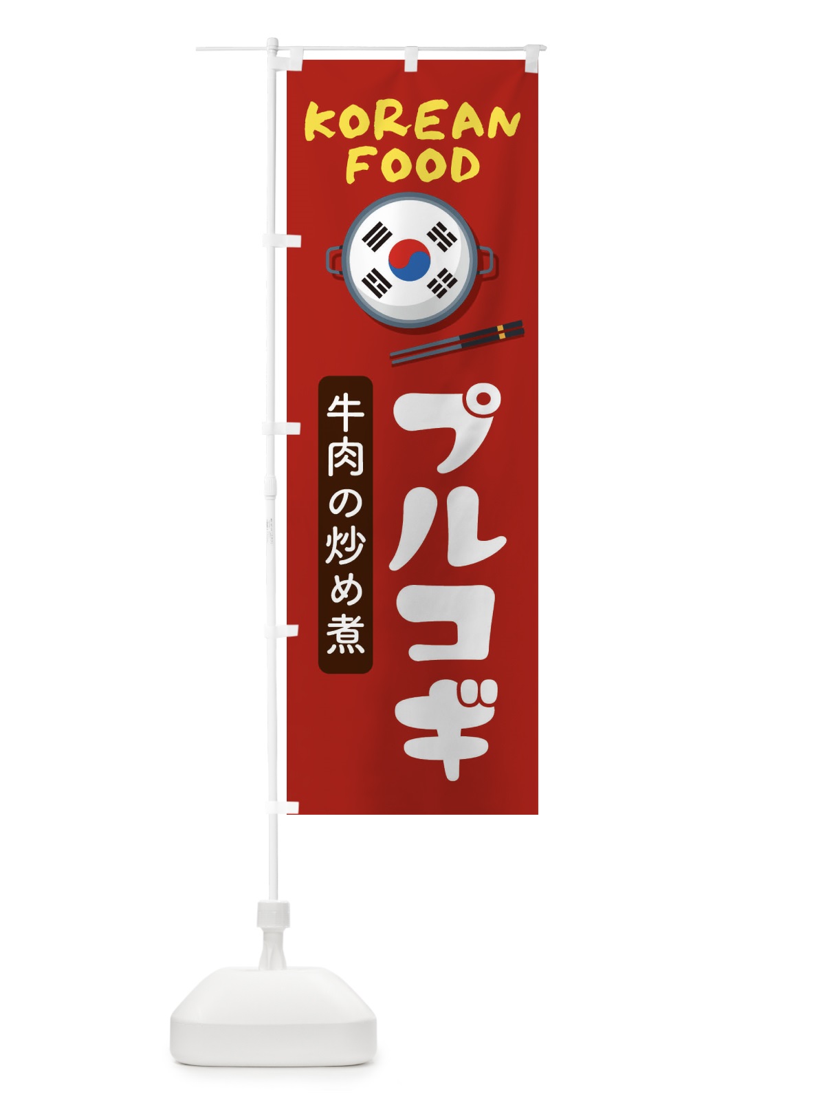 のぼり プルコギ・韓国料理・メニュー のぼり旗 XALS(デザイン【B】)