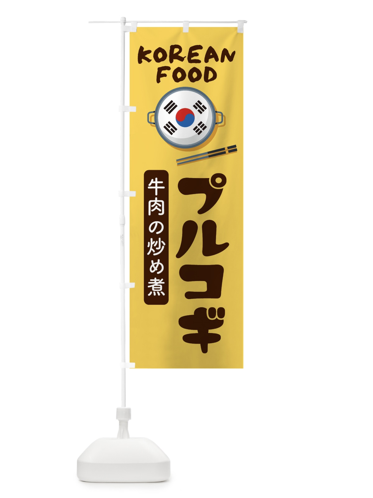 のぼり プルコギ・韓国料理・メニュー のぼり旗 XALS(デザイン【C】)