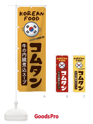 のぼり コムタン・韓国料理・メニュー のぼり旗 XALT