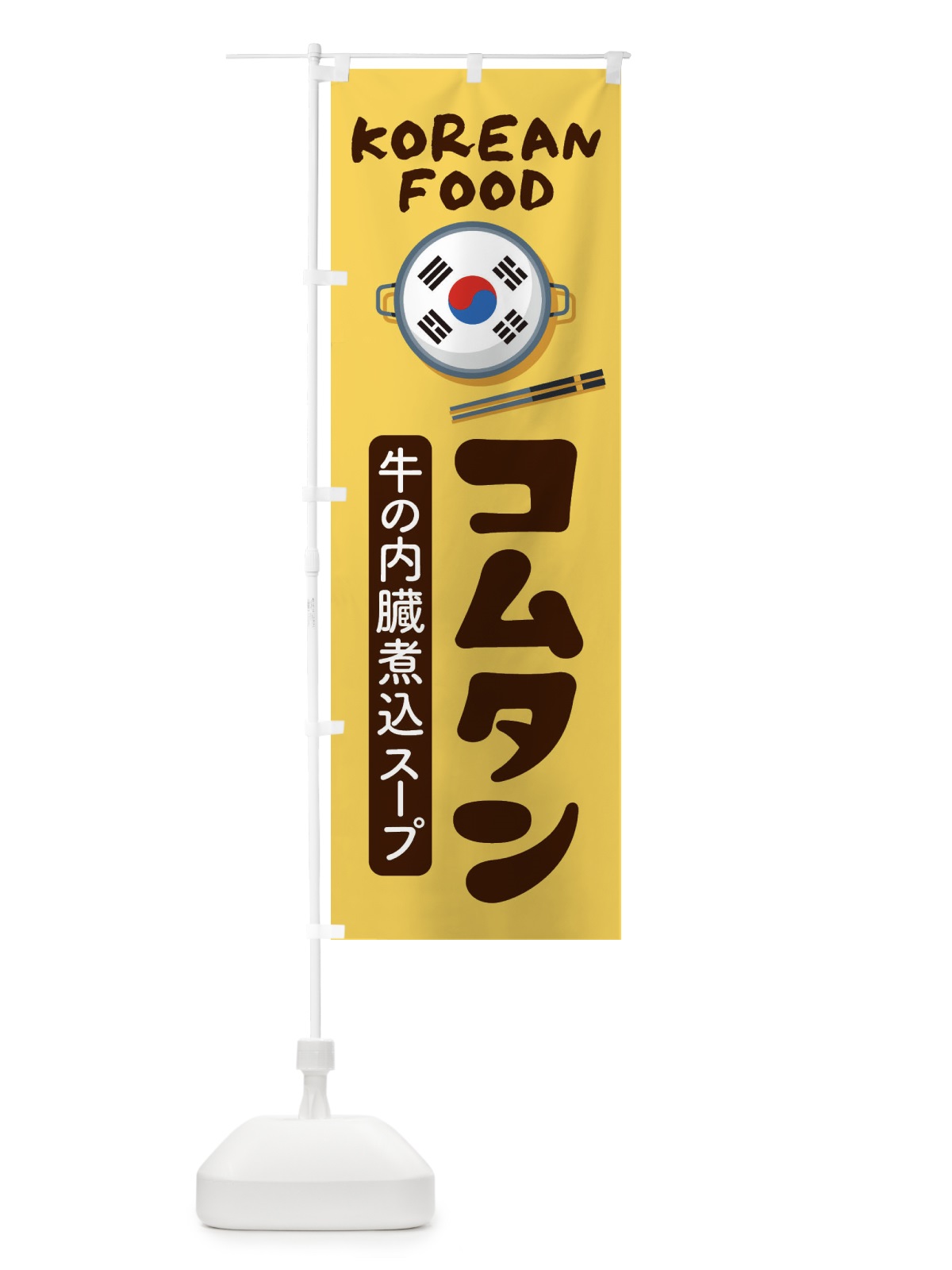 のぼり コムタン・韓国料理・メニュー のぼり旗 XALT(デザイン【C】)