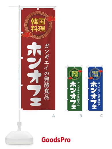 のぼり ホンオフェ・韓国料理・メニュー のぼり旗 XALU