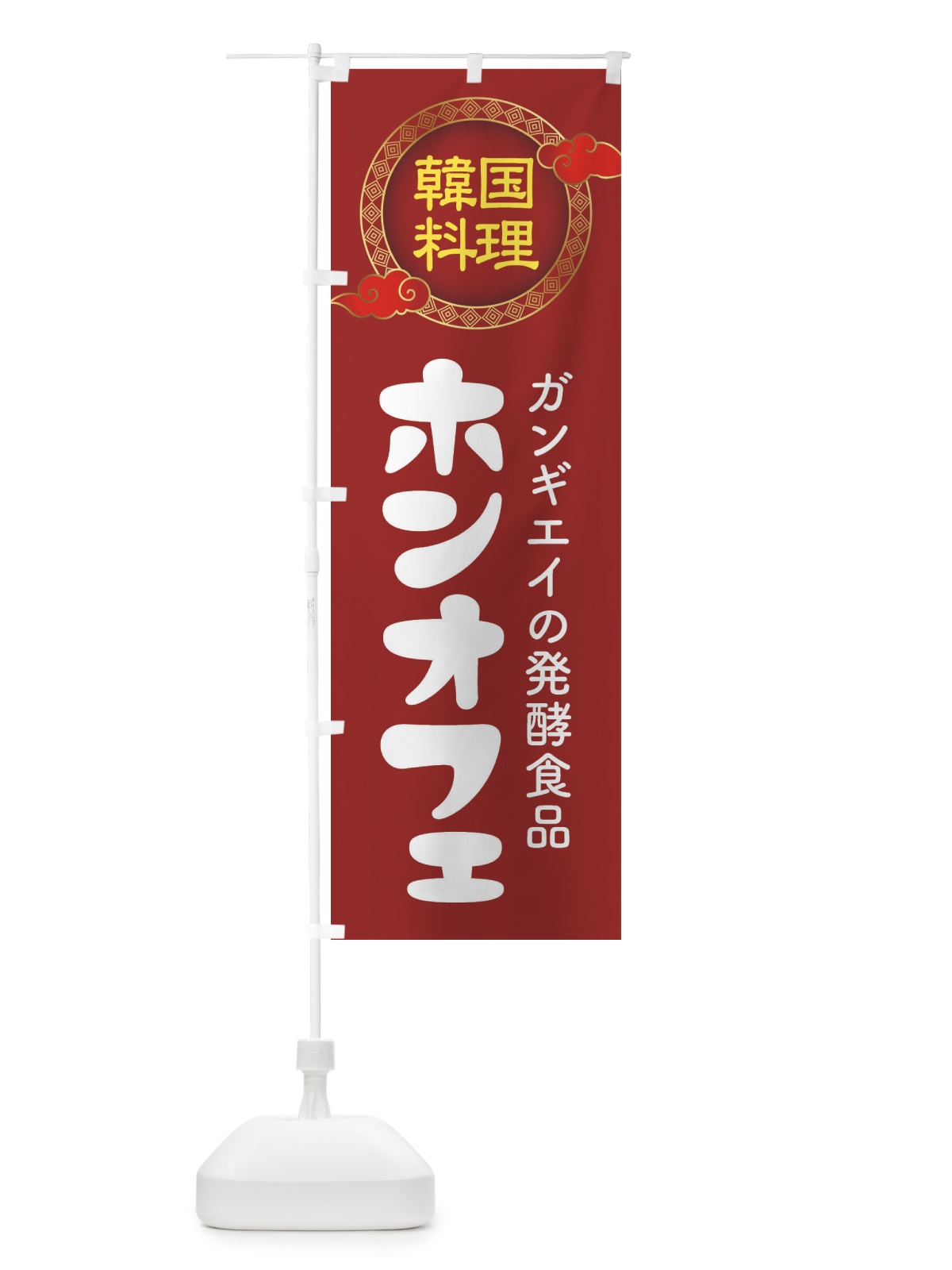 のぼり ホンオフェ・韓国料理・メニュー のぼり旗 XALU(デザイン【A】)