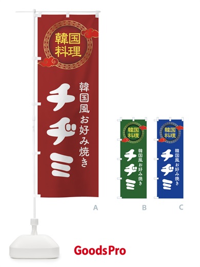 のぼり チヂミ・韓国料理・メニュー のぼり旗 XALW