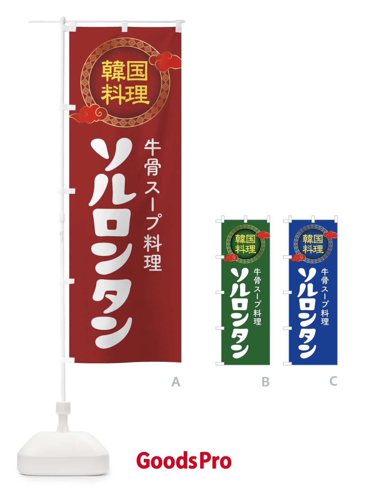 のぼり ソルロンタン・韓国料理・メニュー のぼり旗 XALX