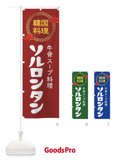 のぼり ソルロンタン・韓国料理・メニュー のぼり旗 XALX