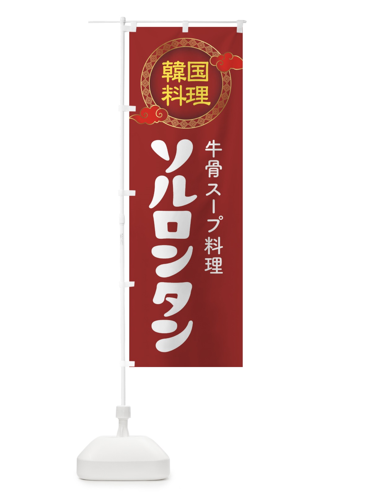 のぼり ソルロンタン・韓国料理・メニュー のぼり旗 XALX(デザイン【A】)