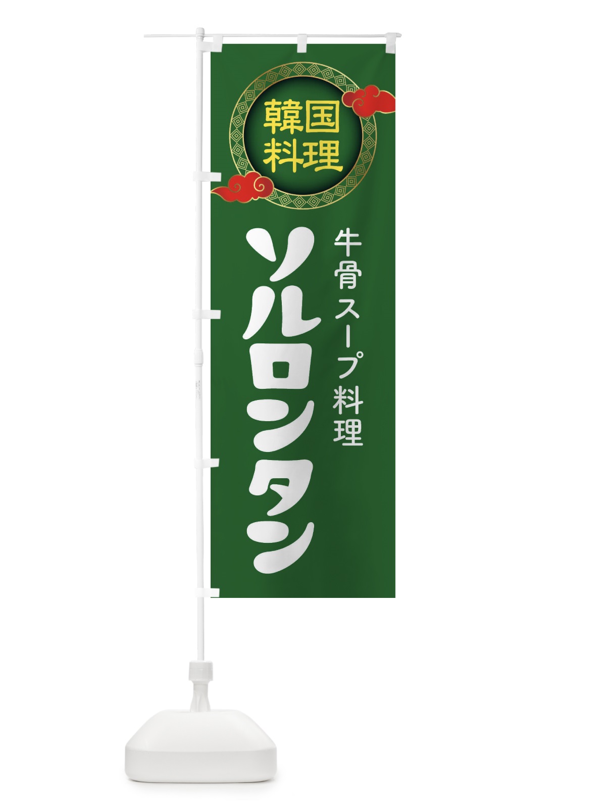 のぼり ソルロンタン・韓国料理・メニュー のぼり旗 XALX(デザイン【B】)