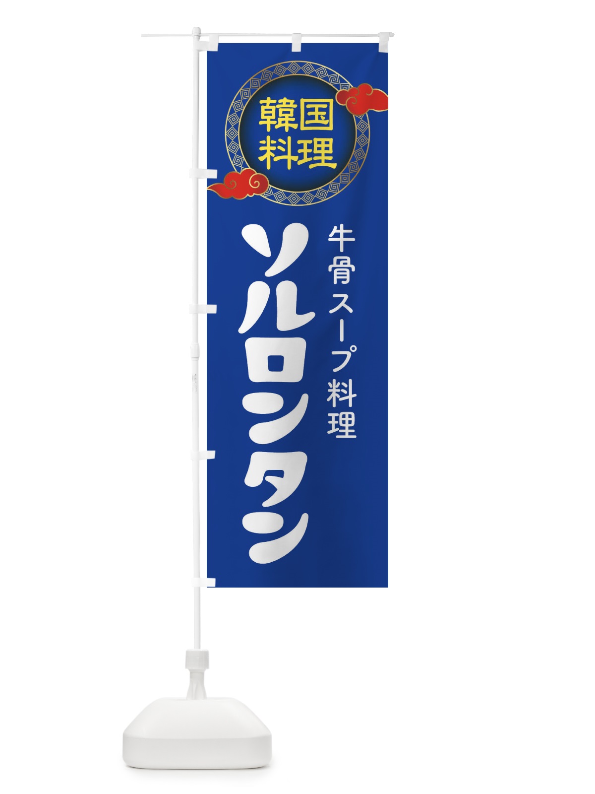 のぼり ソルロンタン・韓国料理・メニュー のぼり旗 XALX(デザイン【C】)