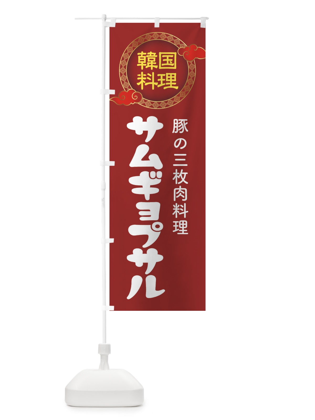 のぼり サムギョプサル・韓国料理・メニュー のぼり旗 XALY(デザイン【A】)