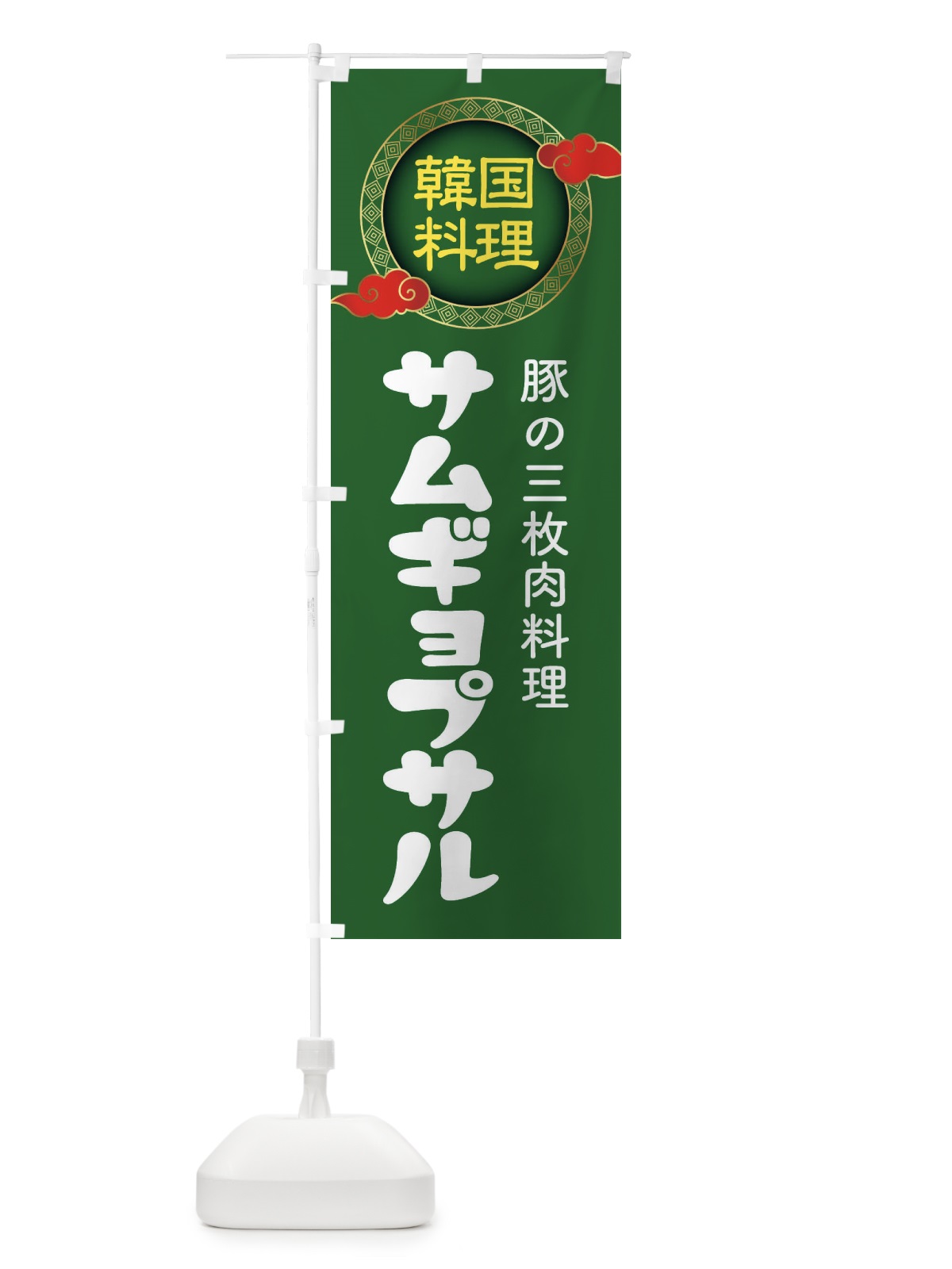 のぼり サムギョプサル・韓国料理・メニュー のぼり旗 XALY(デザイン【B】)