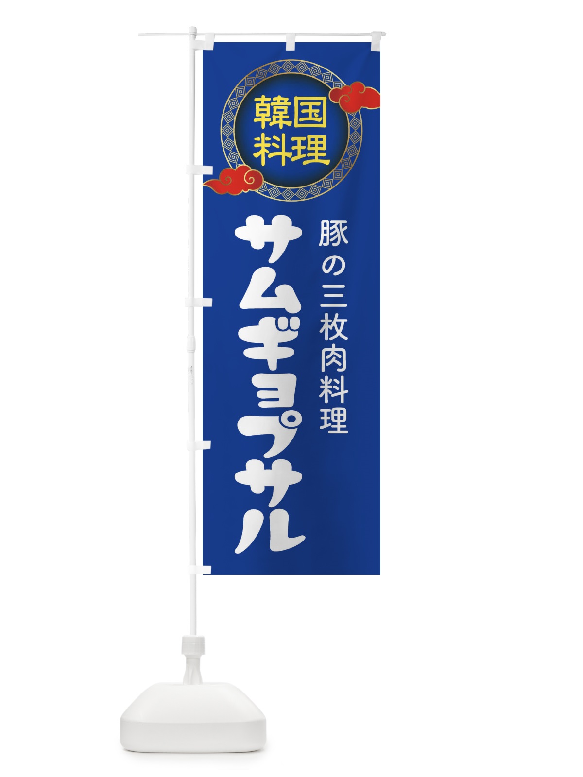 のぼり サムギョプサル・韓国料理・メニュー のぼり旗 XALY(デザイン【C】)