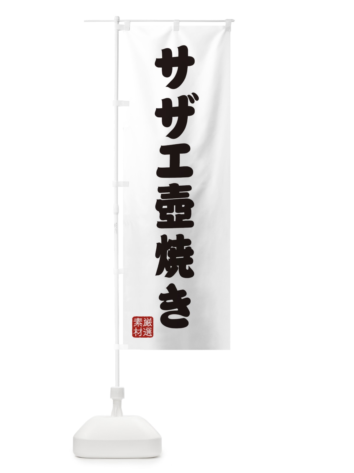 のぼり サザエ壺焼き のぼり旗 XAN2(デザイン【A】)