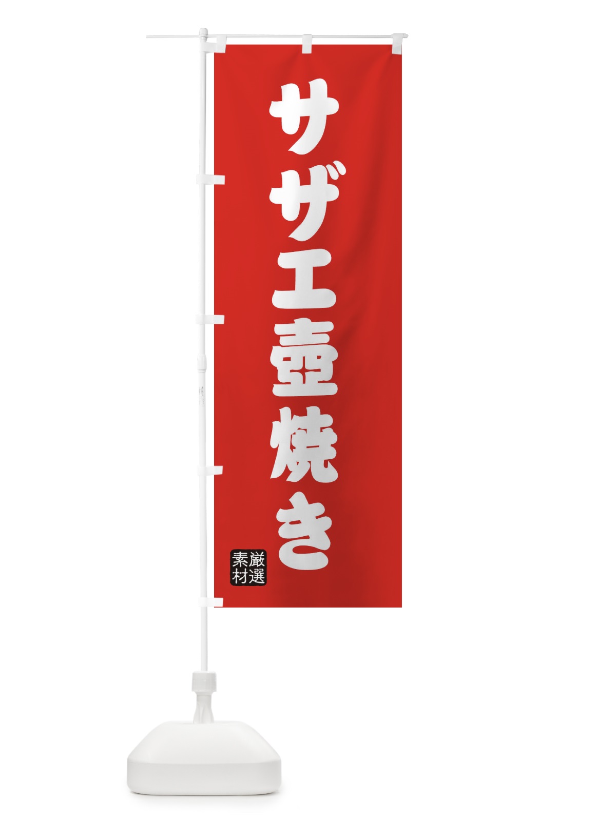 のぼり サザエ壺焼き のぼり旗 XAN2(デザイン【B】)