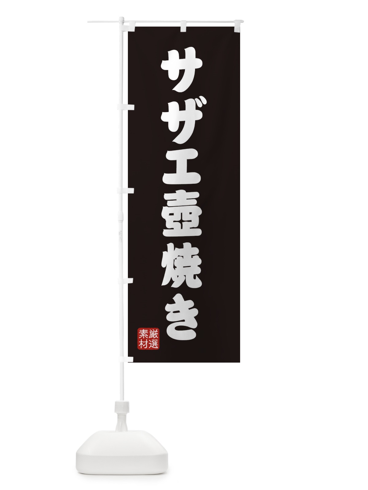 のぼり サザエ壺焼き のぼり旗 XAN2(デザイン【C】)