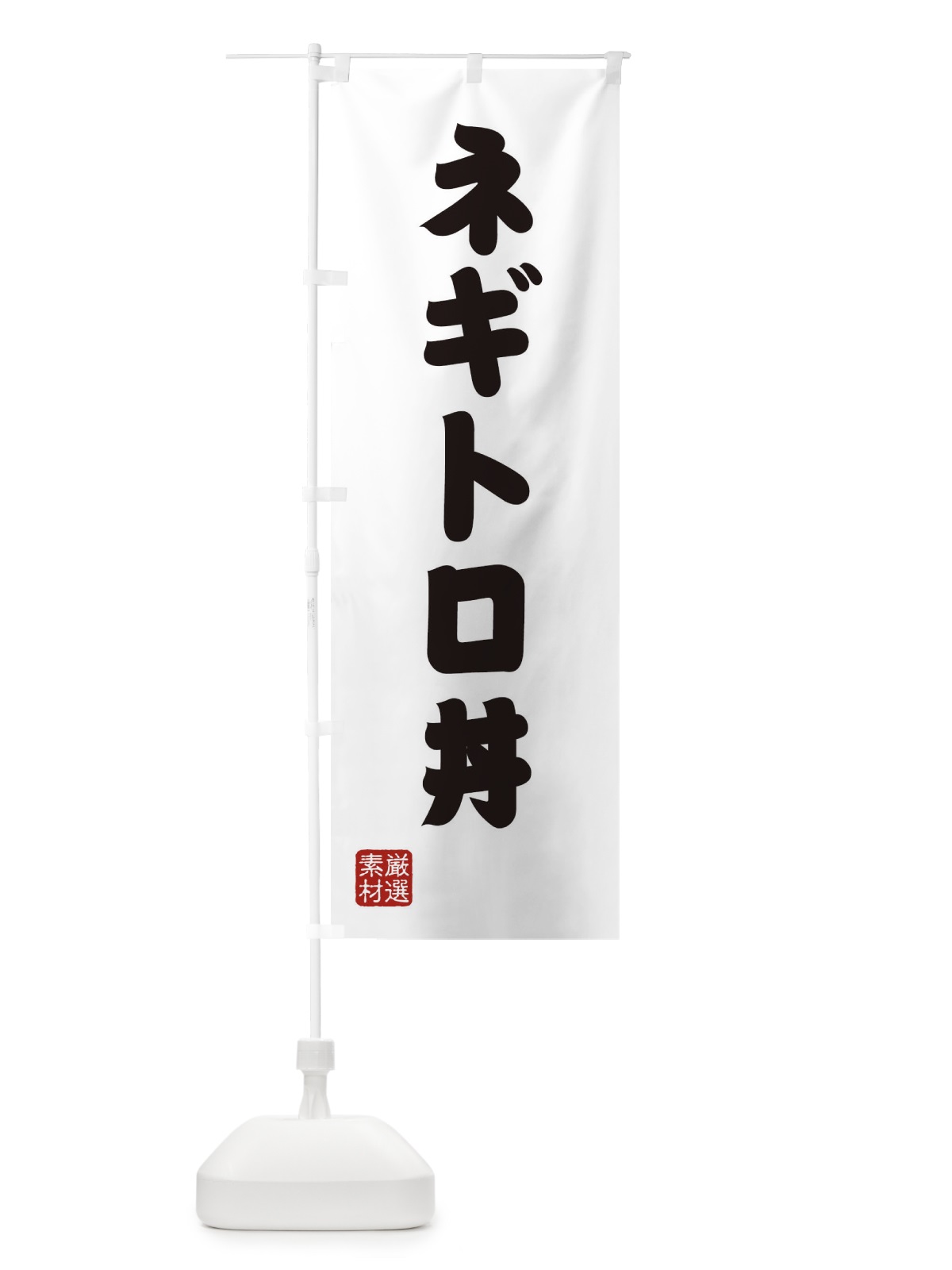 のぼり ネギトロ丼 のぼり旗 XAN3(デザイン【A】)