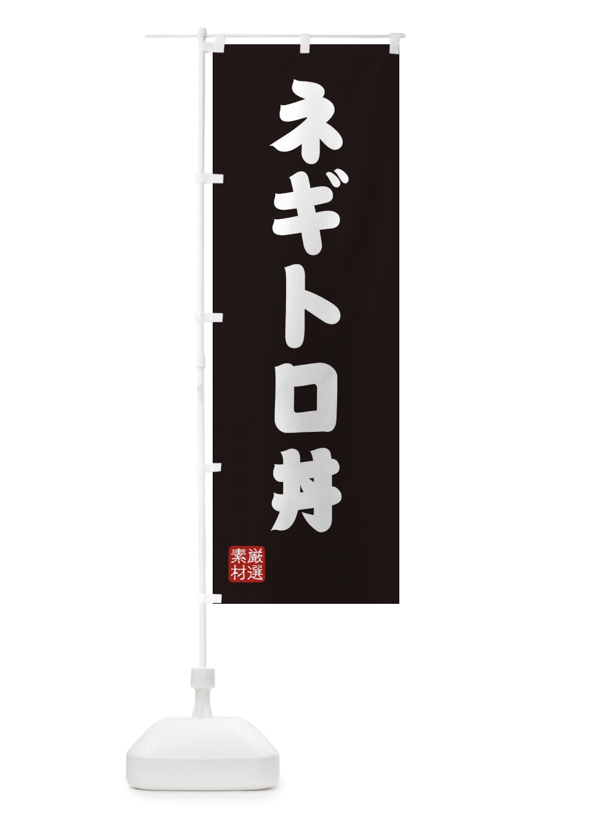 のぼり ネギトロ丼 のぼり旗 XAN3(デザイン【C】)
