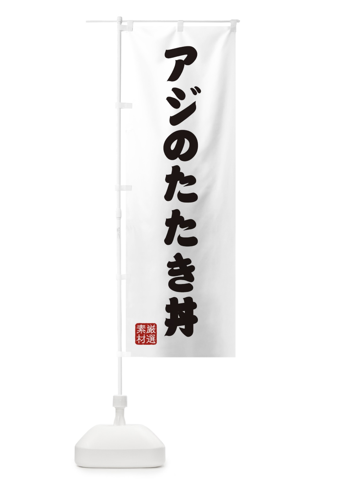 のぼり アジのたたき丼 のぼり旗 XAN4(デザイン【A】)