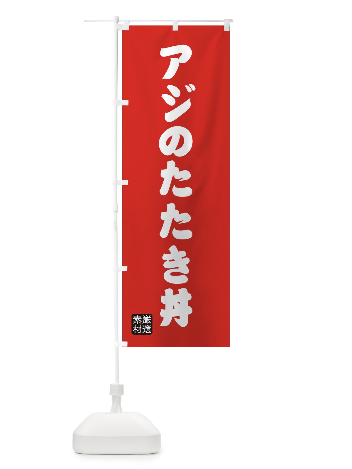 のぼり アジのたたき丼 のぼり旗 XAN4(デザイン【B】)