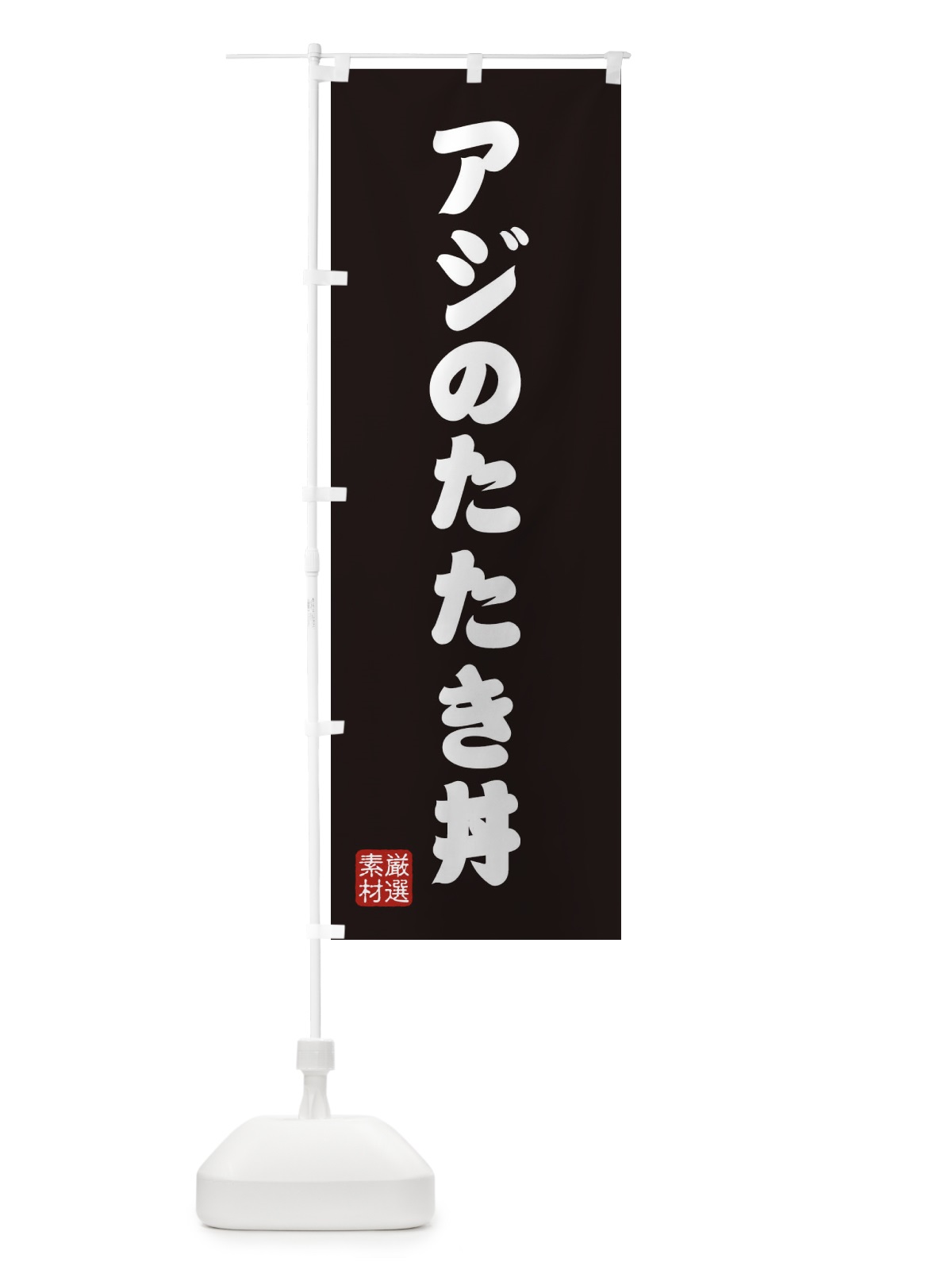 のぼり アジのたたき丼 のぼり旗 XAN4(デザイン【C】)