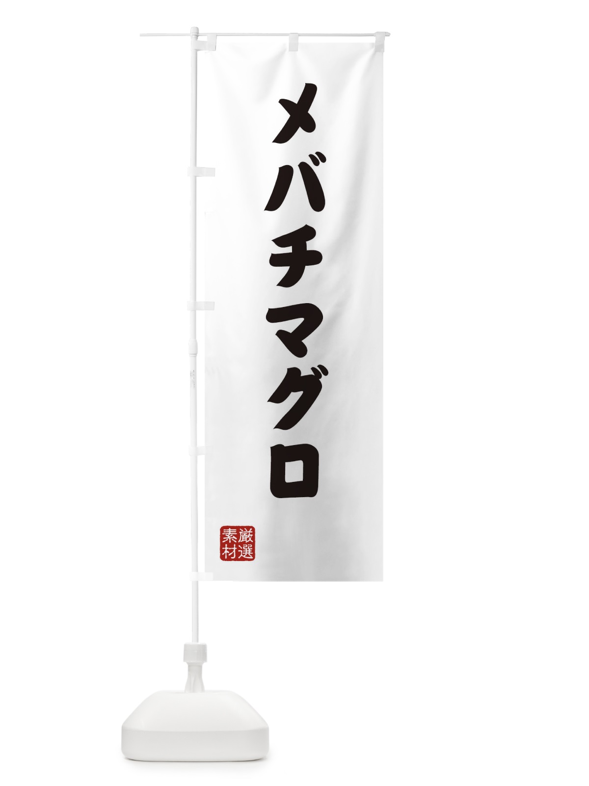 のぼり メバチマグロ のぼり旗 XAN5(デザイン【A】)
