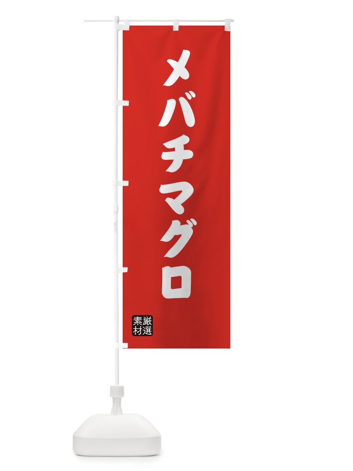 のぼり メバチマグロ のぼり旗 XAN5(デザイン【B】)