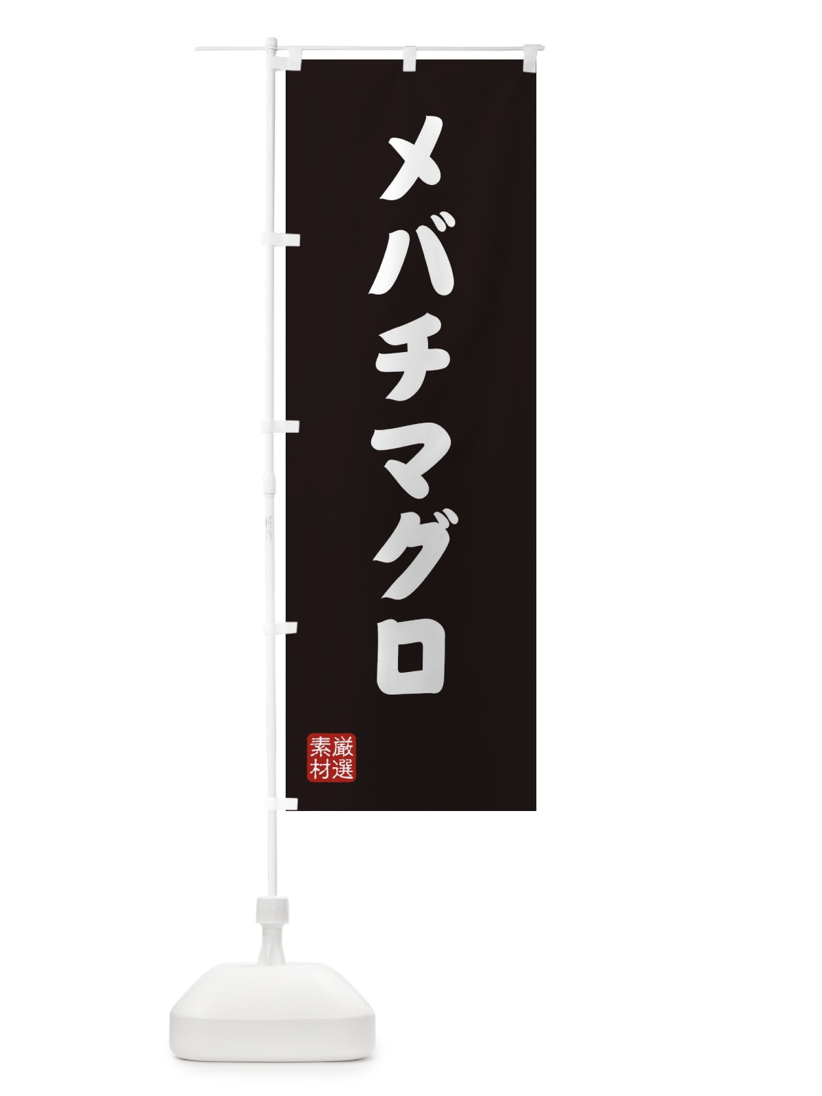のぼり メバチマグロ のぼり旗 XAN5(デザイン【C】)