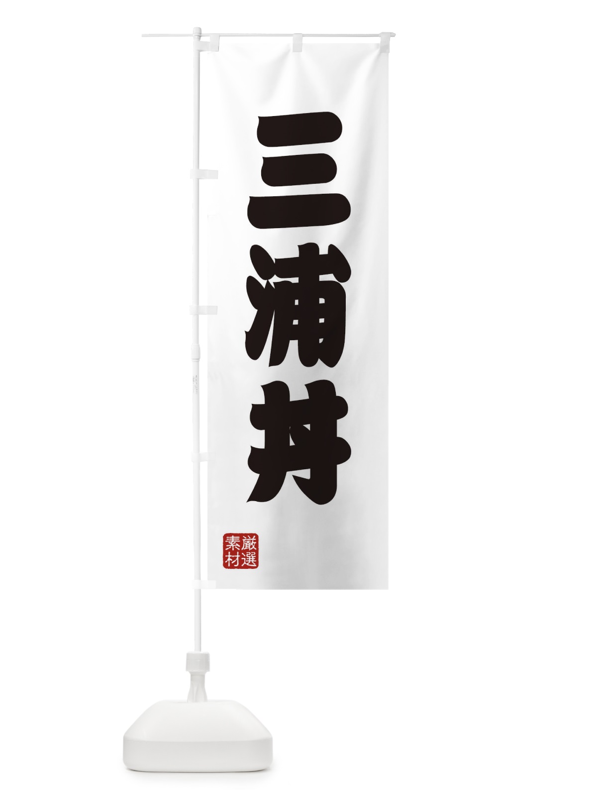 のぼり 三浦丼 のぼり旗 XAN6(デザイン【A】)