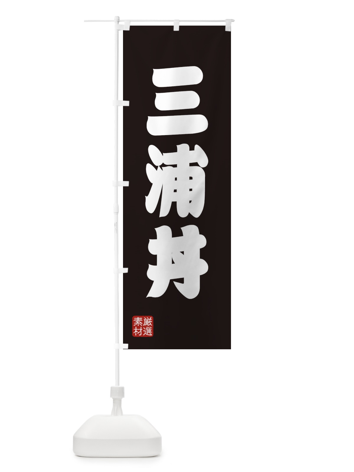 のぼり 三浦丼 のぼり旗 XAN6(デザイン【C】)