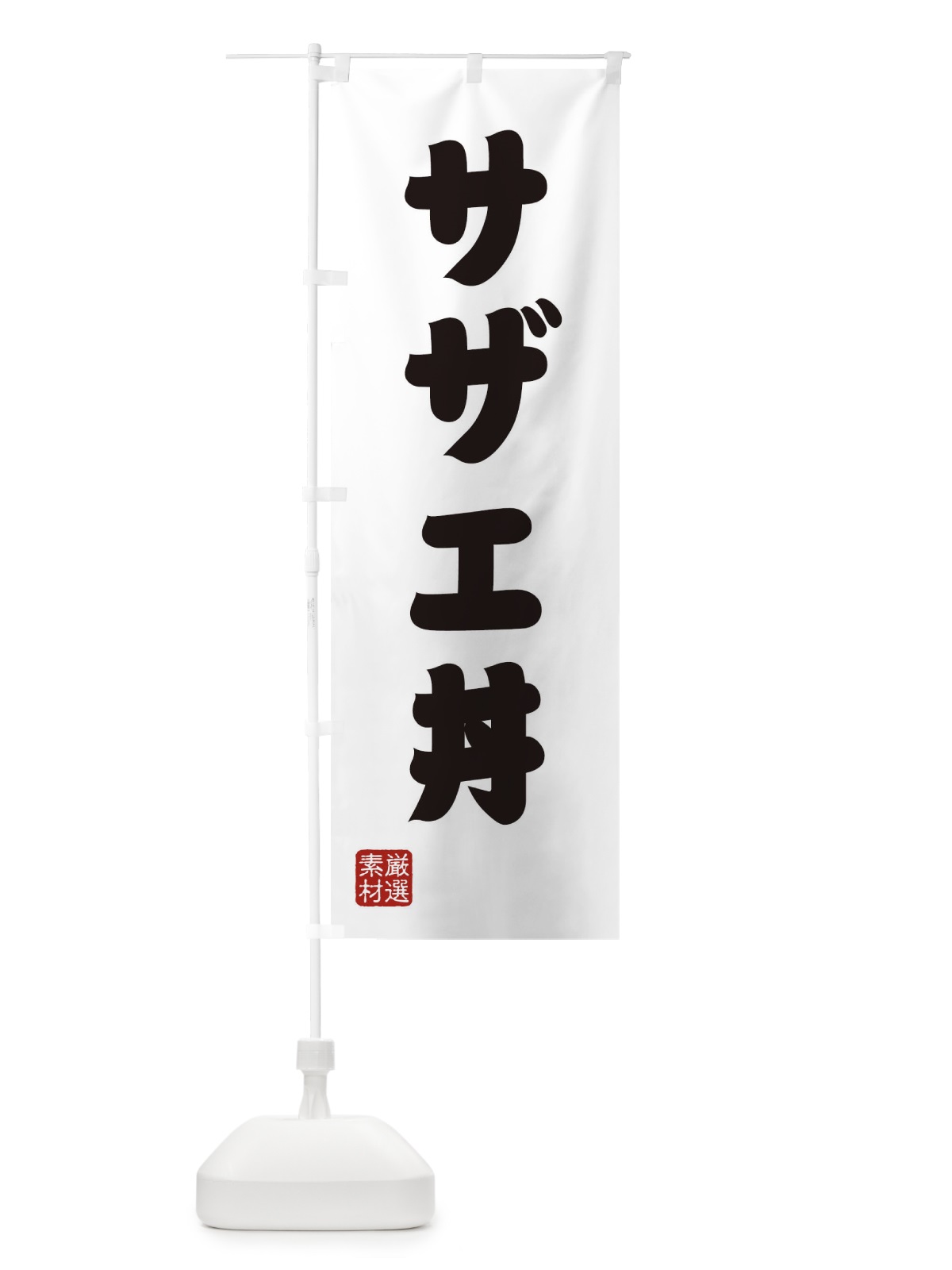 のぼり サザエ丼 のぼり旗 XAN7(デザイン【A】)