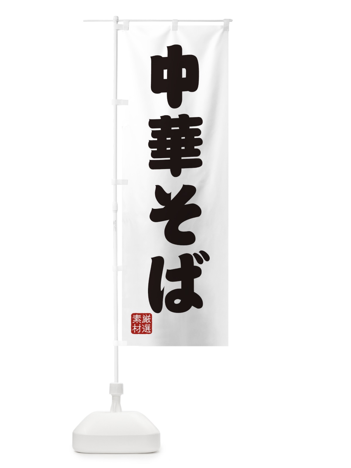 のぼり 中華そば のぼり旗 XAN8(デザイン【A】)