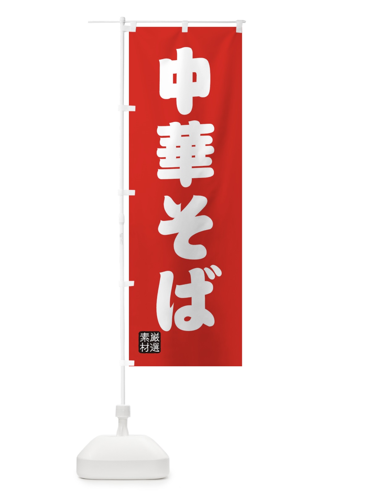 のぼり 中華そば のぼり旗 XAN8(デザイン【B】)