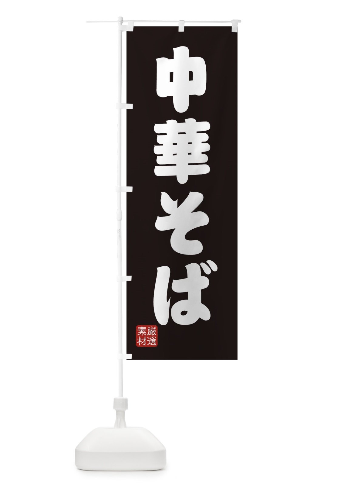 のぼり 中華そば のぼり旗 XAN8(デザイン【C】)