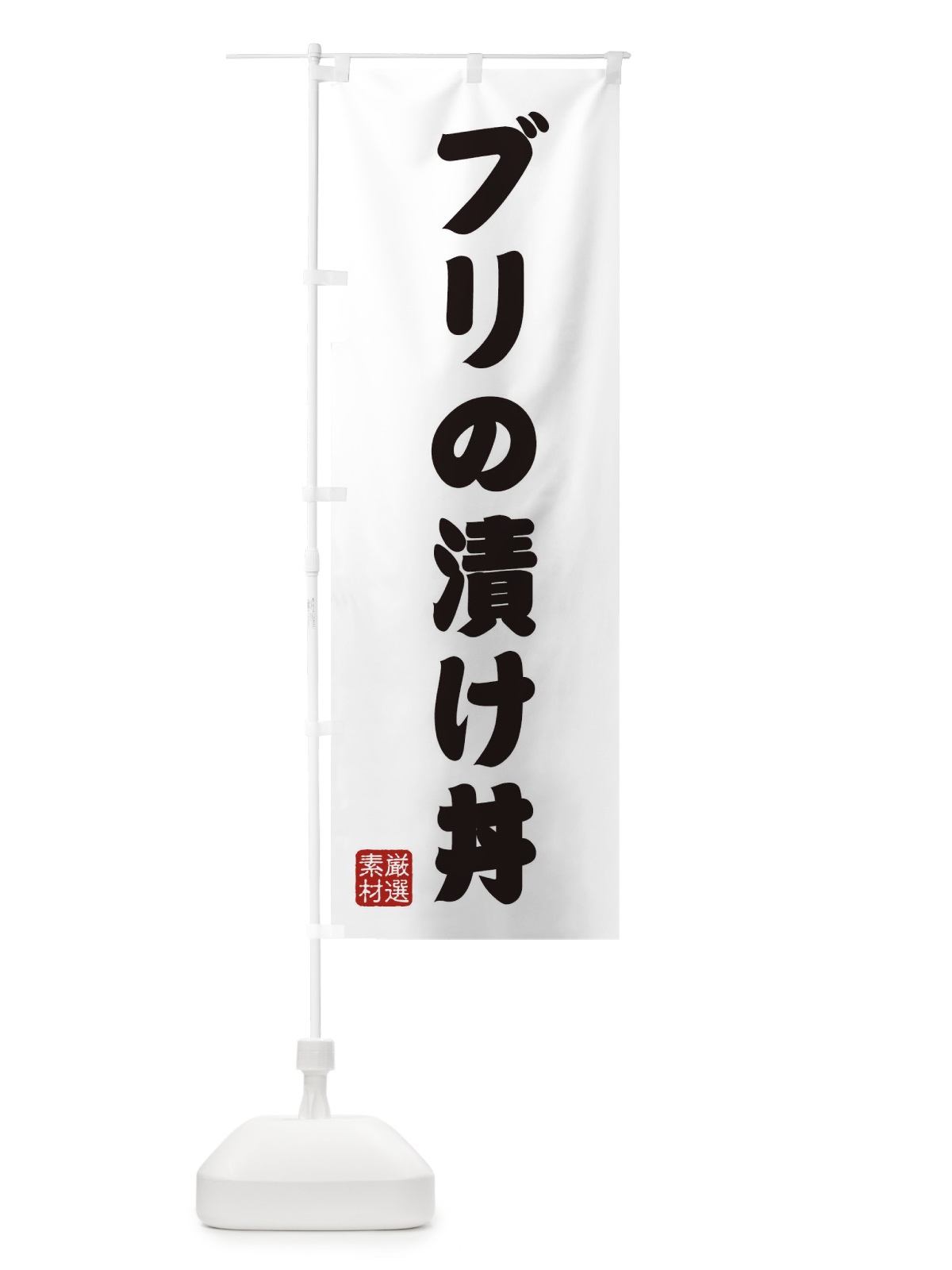 のぼり ブリの漬け丼 のぼり旗 XANA(デザイン【A】)