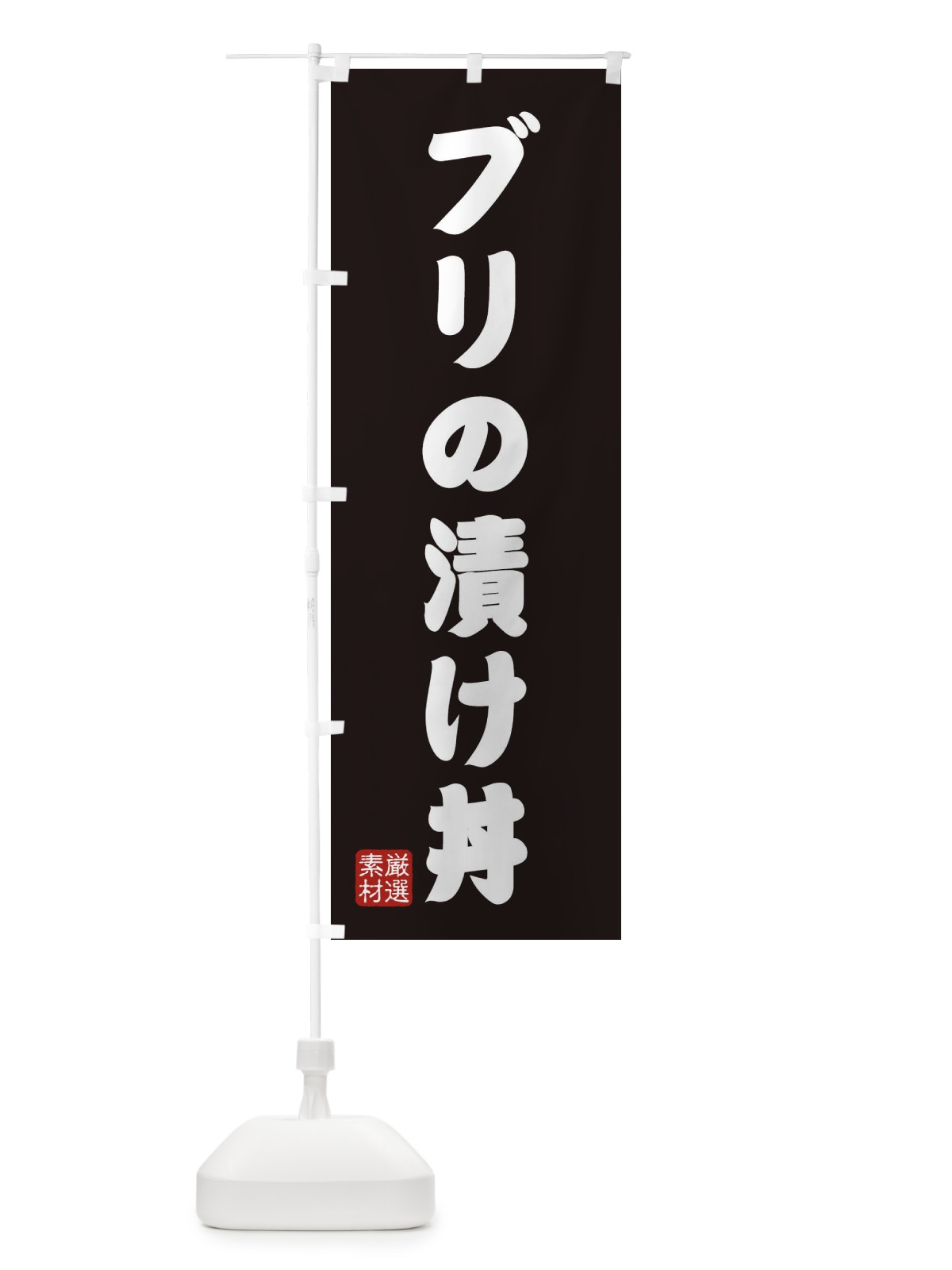のぼり ブリの漬け丼 のぼり旗 XANA(デザイン【C】)