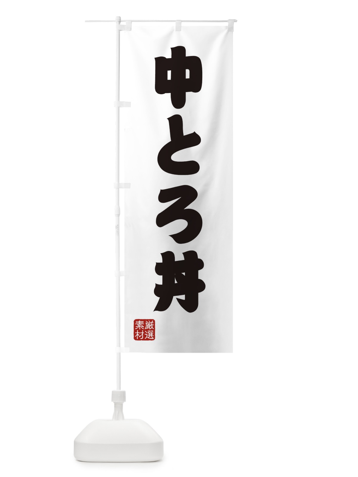 のぼり 中とろ丼 のぼり旗 XANC(デザイン【A】)