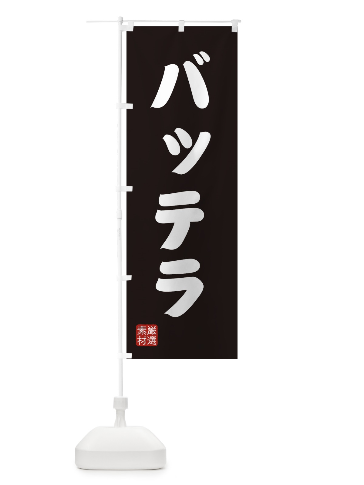 のぼり バッテラ のぼり旗 XANF(デザイン【C】)