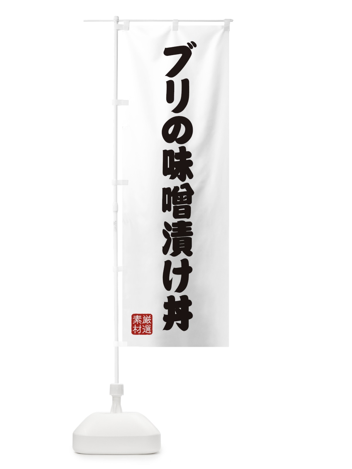 のぼり ブリの味噌漬け丼 のぼり旗 XANG(デザイン【A】)