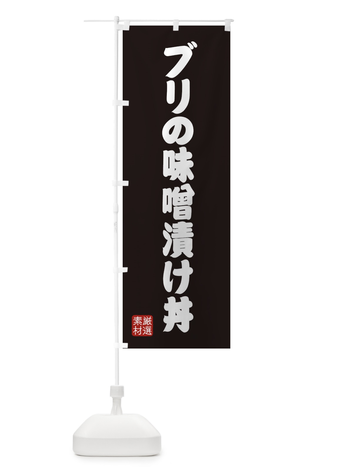 のぼり ブリの味噌漬け丼 のぼり旗 XANG(デザイン【C】)