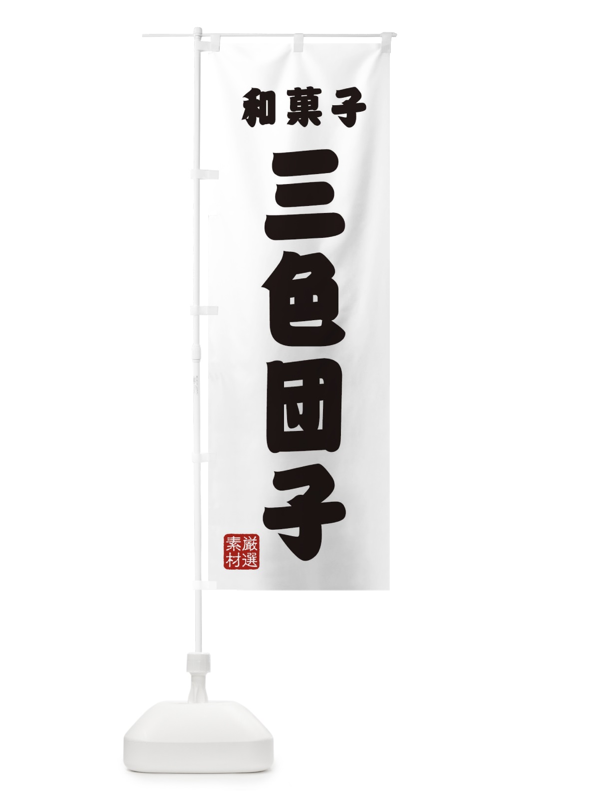 のぼり 三色団子・和菓子 のぼり旗 XANJ(デザイン【A】)