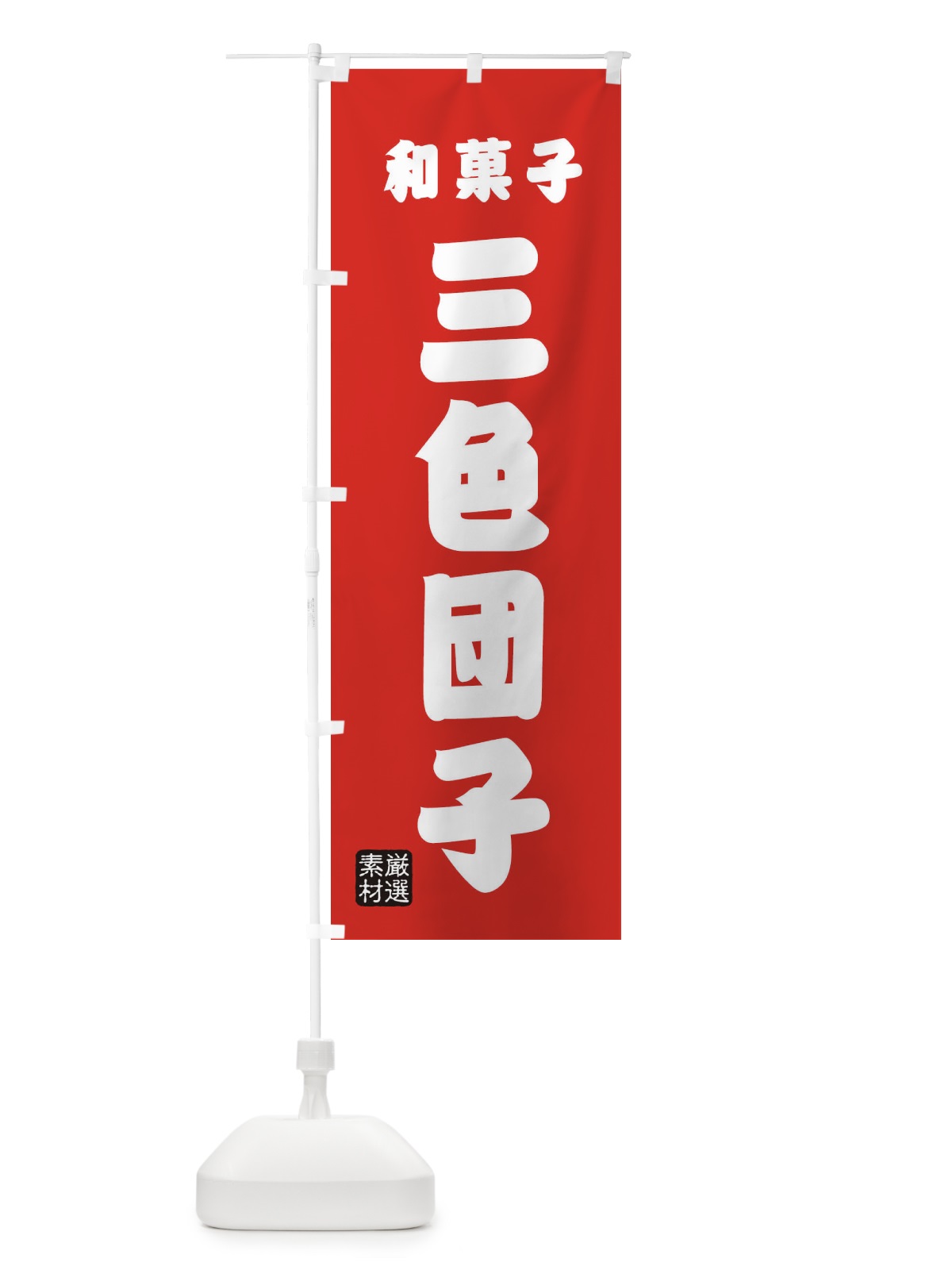 のぼり 三色団子・和菓子 のぼり旗 XANJ(デザイン【B】)