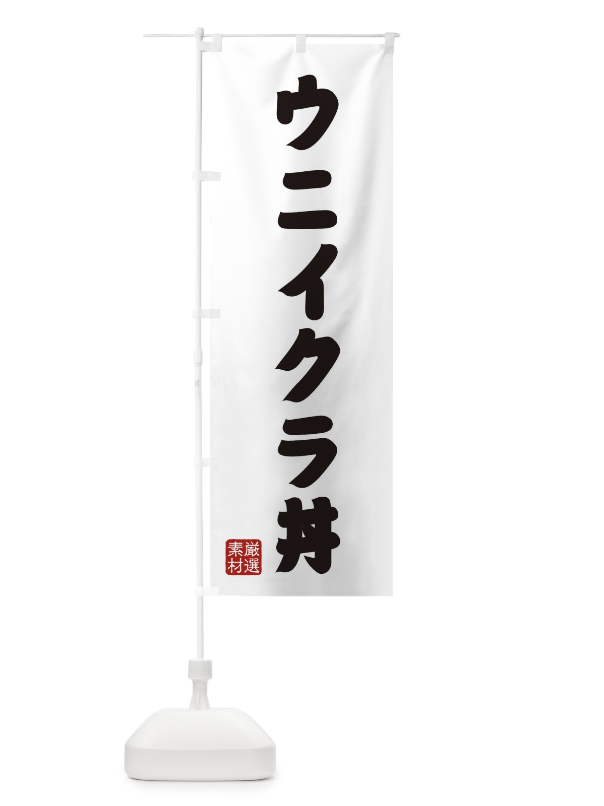 のぼり ウニイクラ丼 のぼり旗 XANK(デザイン【A】)
