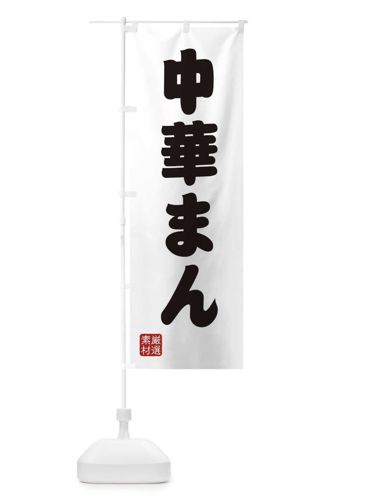 のぼり 中華まん のぼり旗 XANL(デザイン【A】)