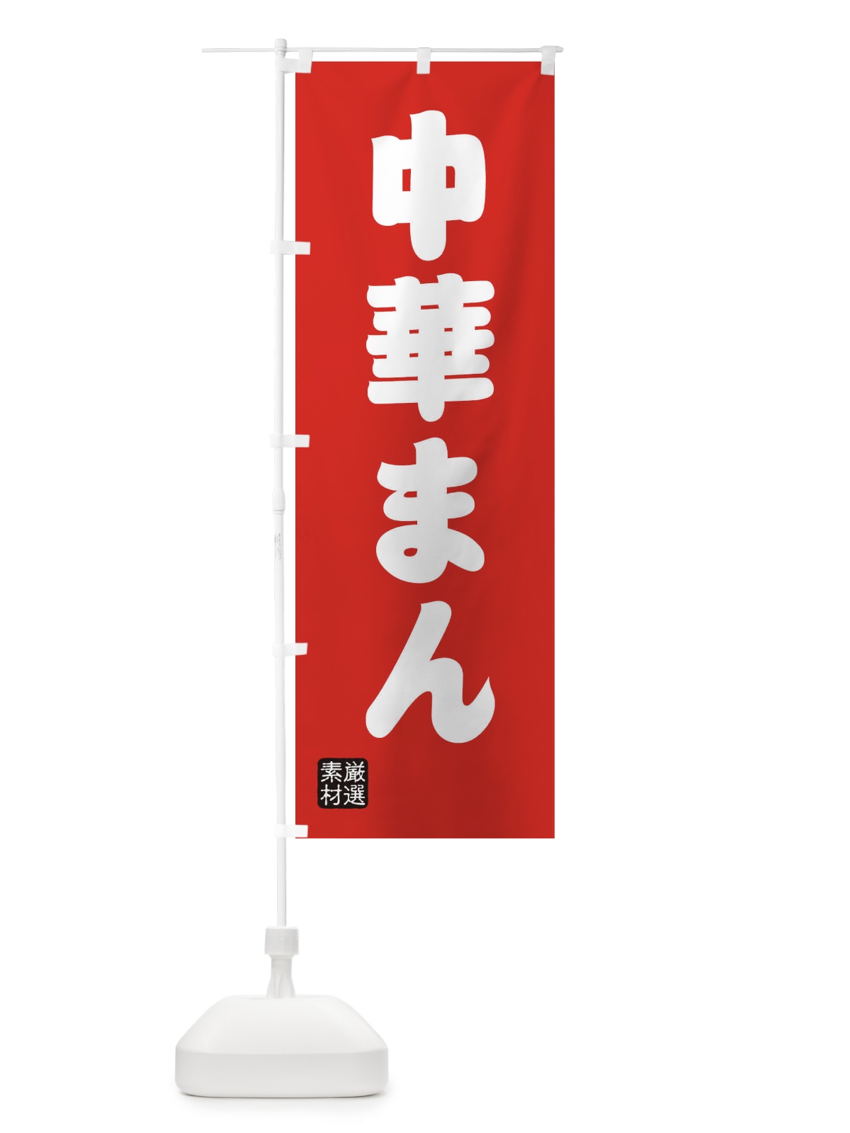 のぼり 中華まん のぼり旗 XANL(デザイン【B】)