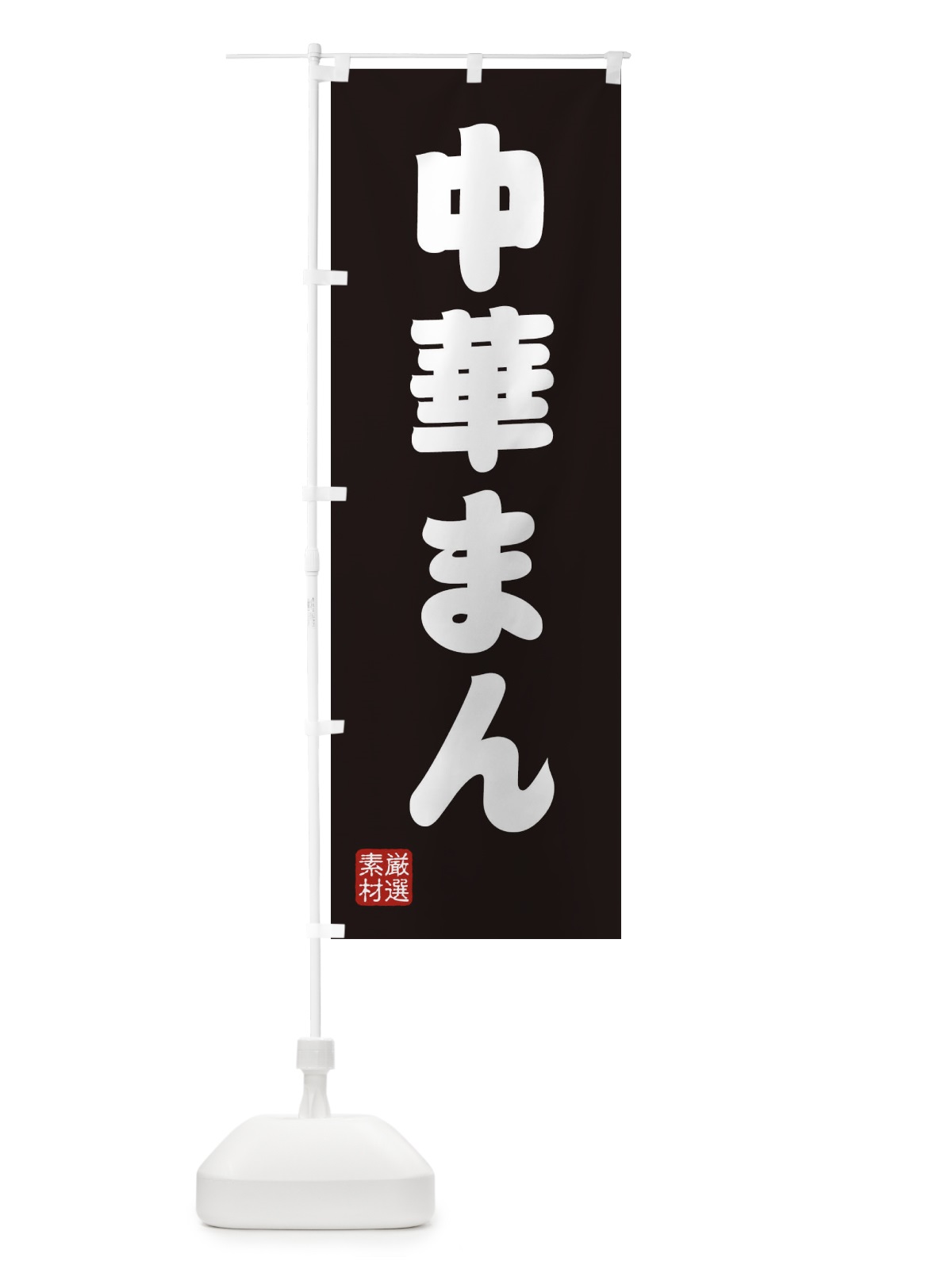 のぼり 中華まん のぼり旗 XANL(デザイン【C】)