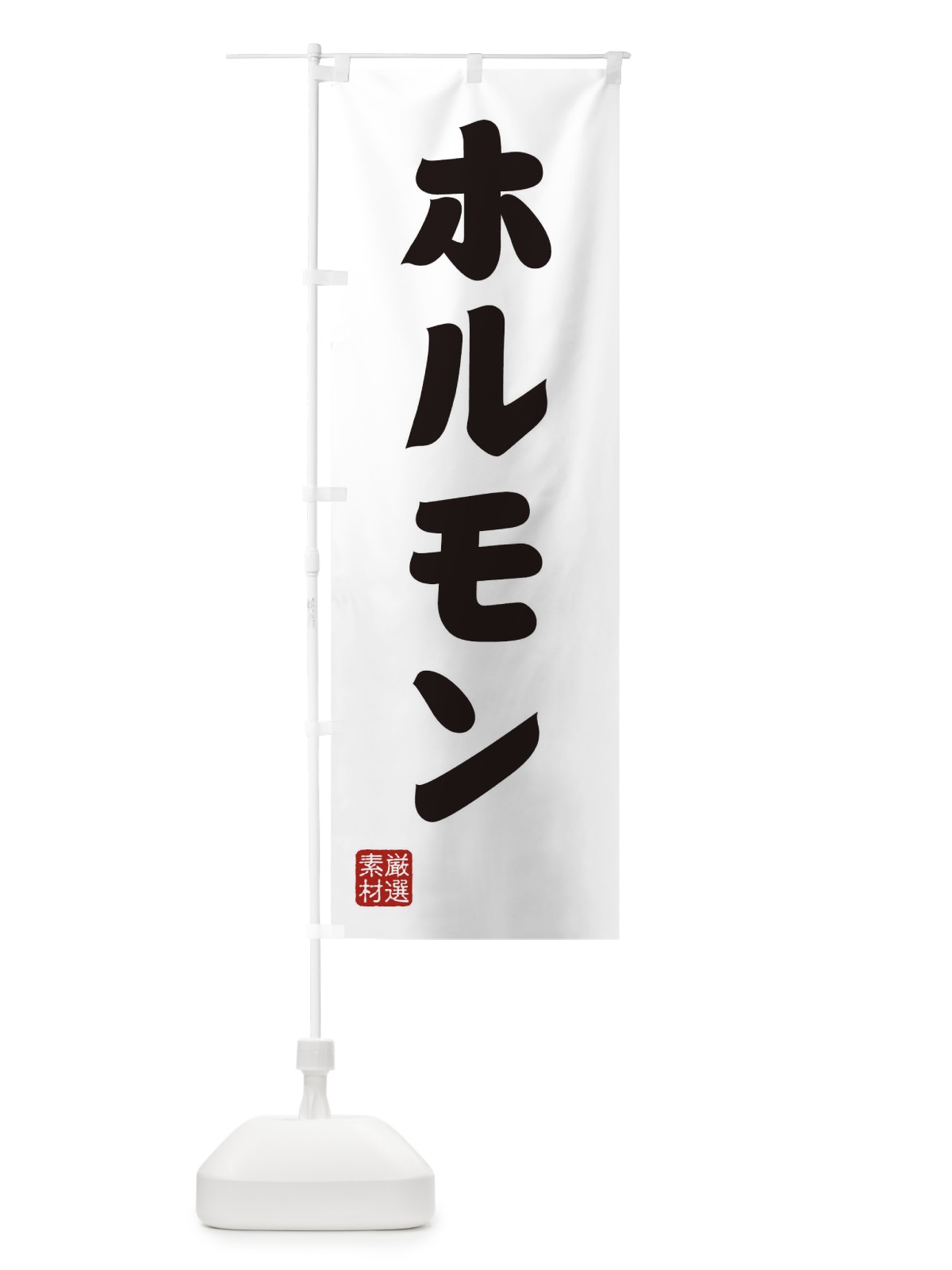 のぼり ホルモン のぼり旗 XANN(デザイン【A】)